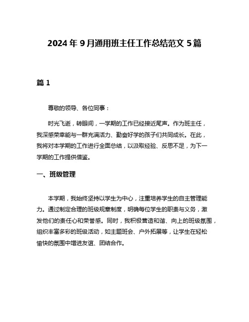 2024年9月通用班主任工作总结范文5篇