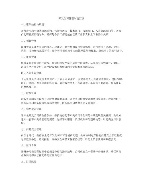 开发公司管理制度汇编