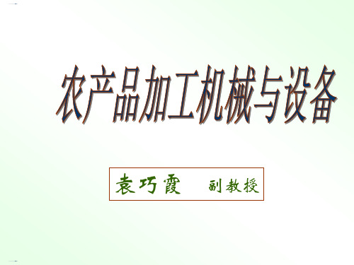 农产品加工机械与设备培训教材(PPT123页)