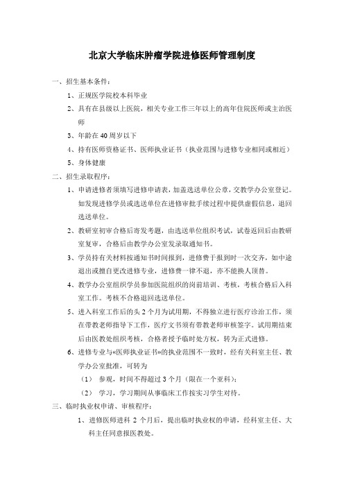 北京大学临床肿瘤学院进修医师管理制度