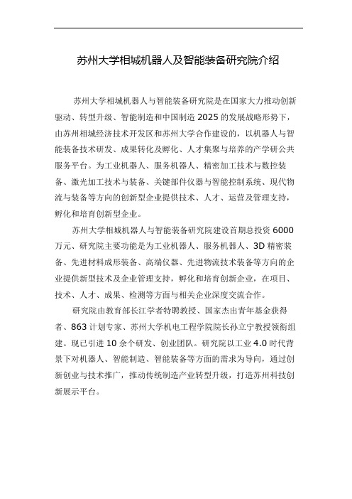 苏州大学相城机器人及智能装备研究院介绍