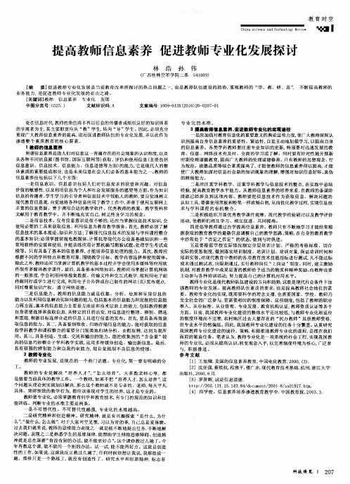 提高教师信息素养 促进教师专业化发展探讨