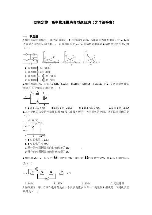 欧姆定律---高中物理模块典型题归纳(含详细答案)