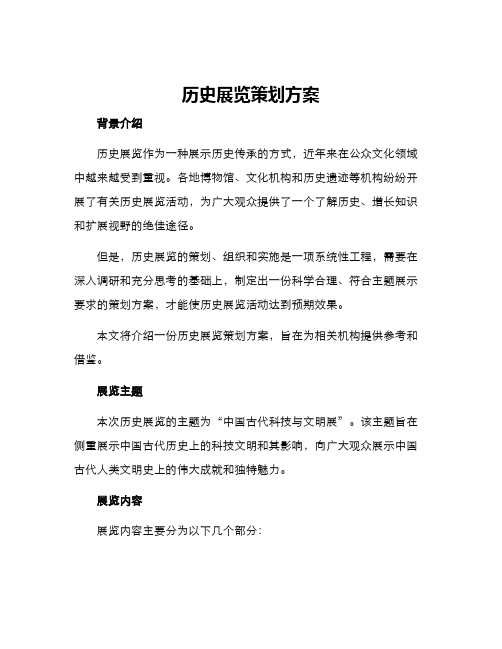 历史展览策划方案