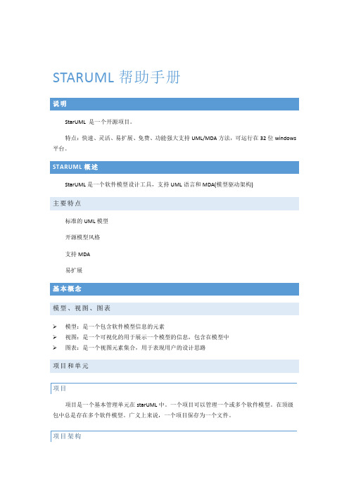 Staruml帮助手册