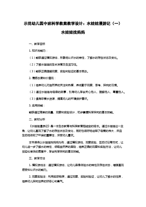 示范幼儿园中班科学教案教学设计：水娃娃漫游记(一)水娃娃找妈妈