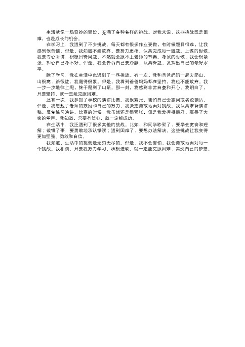 我在生活中遇到的挑战