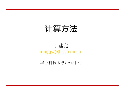 华中科技大学 计算方法课件第1章 绪论