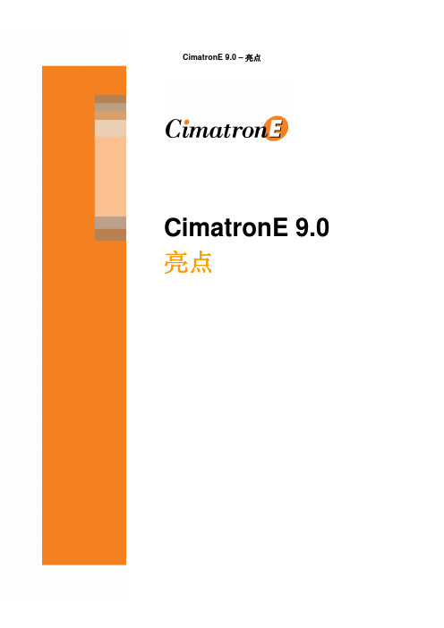 CimatronE9.0亮点