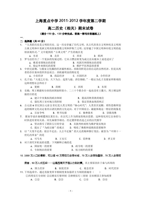 上海重点中学2011-2012学年高二下学期期末考试 历史试题