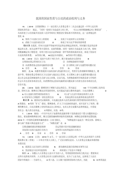 最新-2018年高考政治公民的政治权利与义务试题分类解析必修2精品