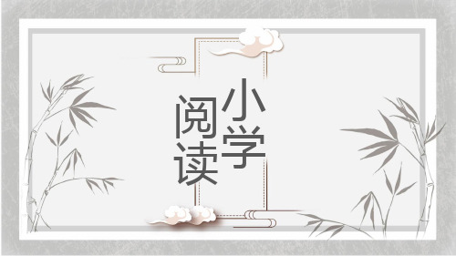 六年级语文下册课件 小学阅读技巧 部编版(共20张PPT)