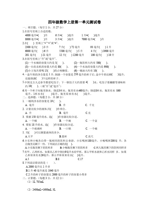 第一单元 升和毫升(单元测试) 2024-2025学年四年级上册数学苏教版