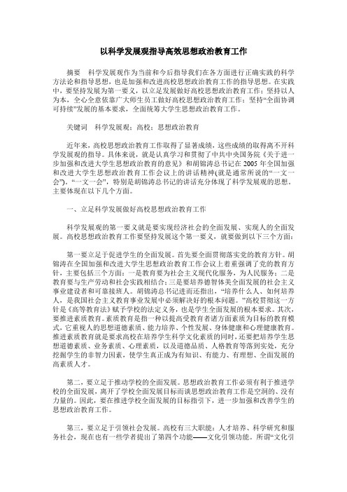 以科学发展观指导高效思想政治教育工作