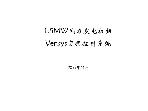 00风电 Vensys变桨控制系统