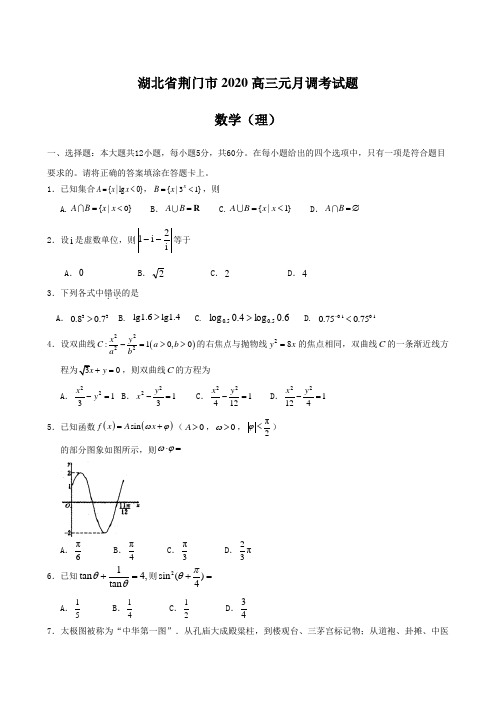 湖北省荆门市2020高三元月调考试题 数学(理) 含答案