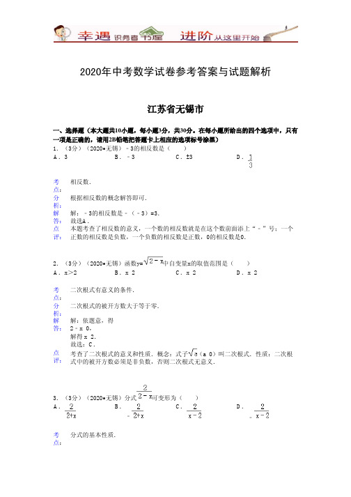 2020年中考数学参考答案和试题解析-江苏省无锡市