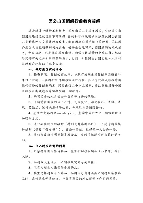 因公出国团组行前教育提纲 (2)