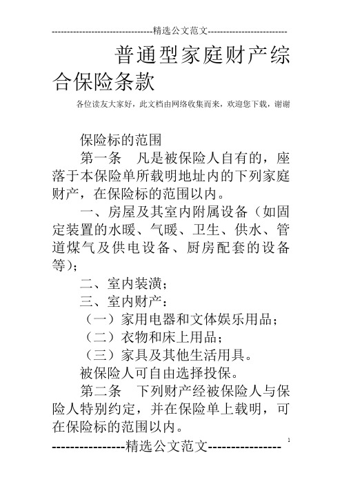 普通型家庭财产综合保险条款