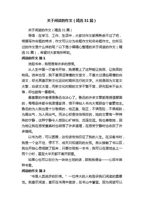 关于阅读的作文（精选31篇）