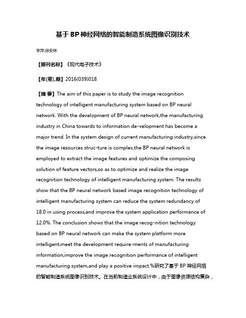 基于BP神经网络的智能制造系统图像识别技术