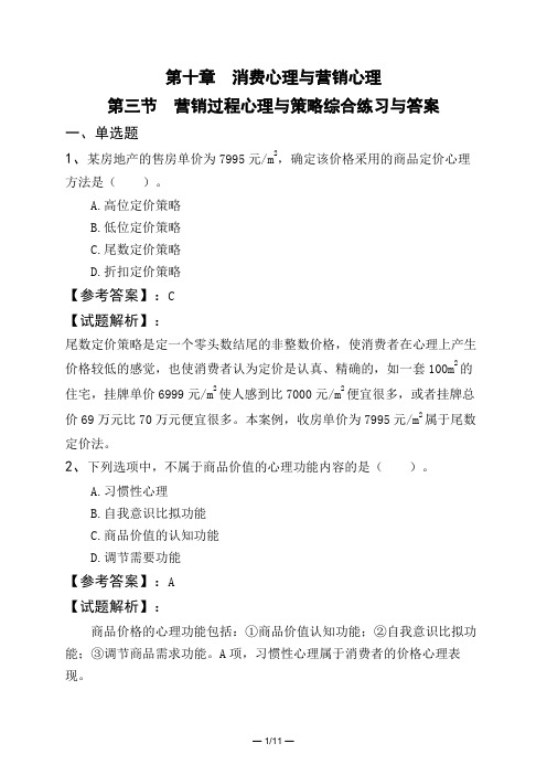 第十章 消费心理与营销心理第三节 营销过程心理与策略综合练习与答案