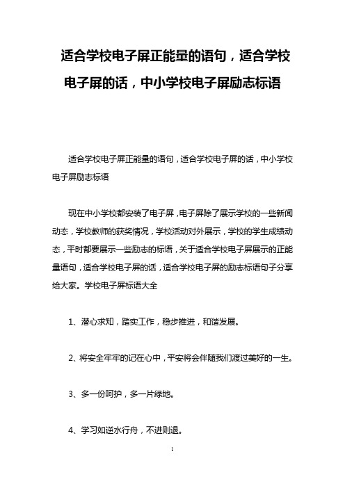 适合学校电子屏正能量的语句,适合学校电子屏的话,中小学校电子屏励志标语