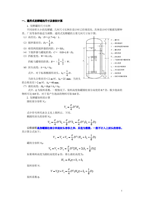 通用式发酵罐的设计与计算