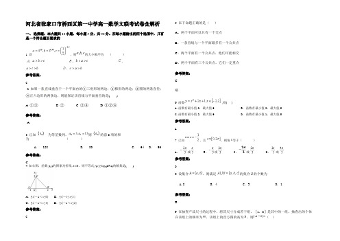 河北省张家口市桥西区第一中学高一数学文联考试卷含解析