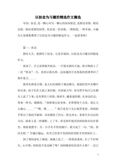 以挂念为习题的精选作文摘选