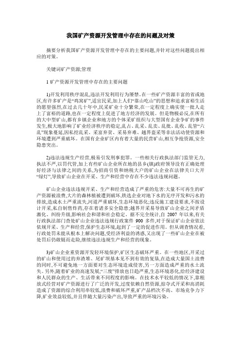 我国矿产资源开发管理中存在的问题及对策