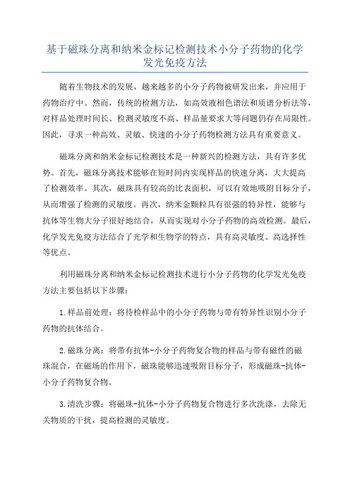 基于磁珠分离和纳米金标记检测技术小分子药物的化学发光免疫方法