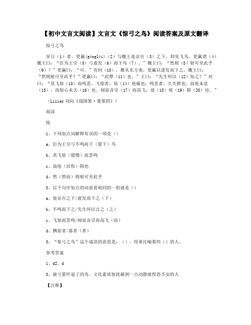 【初中文言文阅读】文言文《惊弓之鸟》阅读答案及原文翻译