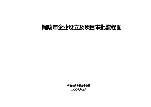 铜陵市企业设立及项目审批流程图