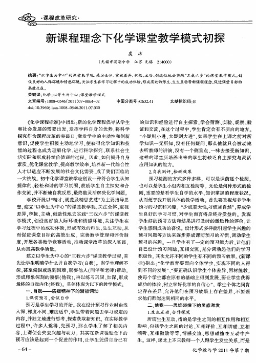 新课程理念下化学课堂教学模式初探