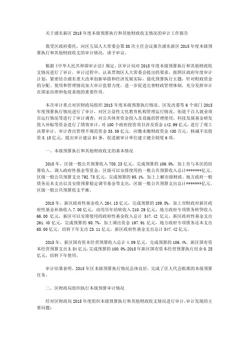 关于浦东新区2015年度本级预算执行和其他财政收支情况的审计工作报告