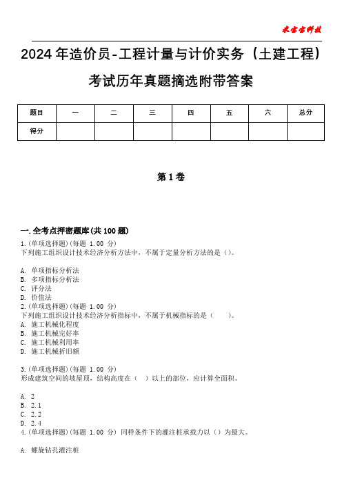 2024年造价员-工程计量与计价实务(土建工程)考试历年真题摘选附带答案