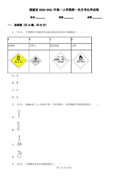 福建省2020-2021年高一上学期第一次月考化学试卷