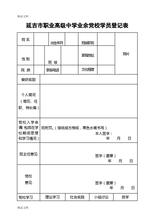 最新业余党校成员登记表