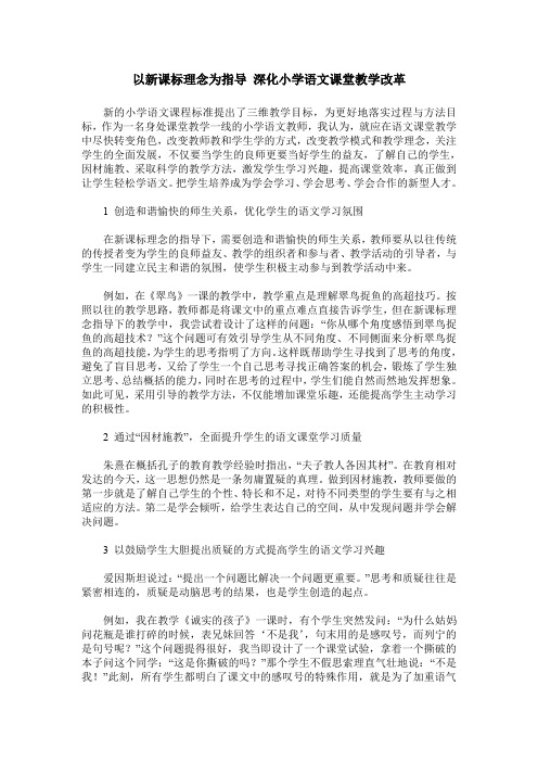 以新课标理念为指导 深化小学语文课堂教学改革