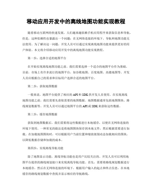 移动应用开发中的离线地图功能实现教程