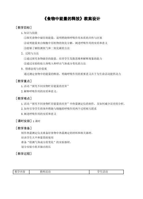 北师大版七下生物 10.1食物中能量的释放 教案设计设计