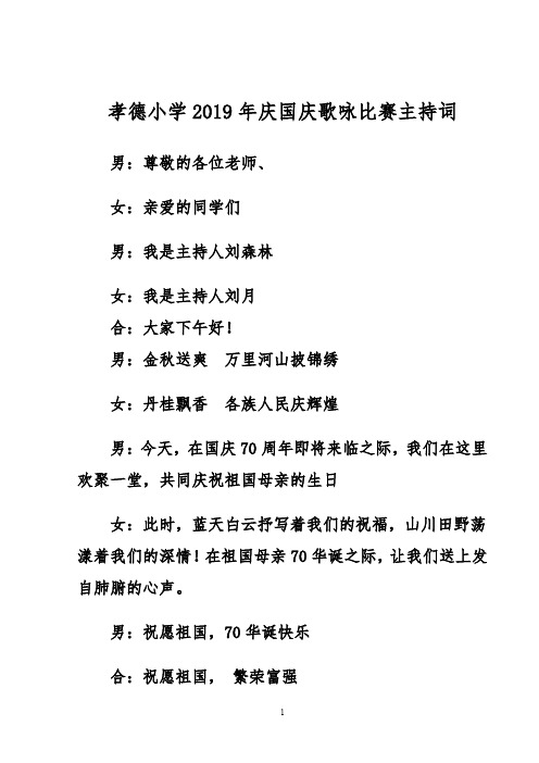 孝德学校庆国庆歌咏比赛主持词-34717a13ce2f0066f433223b