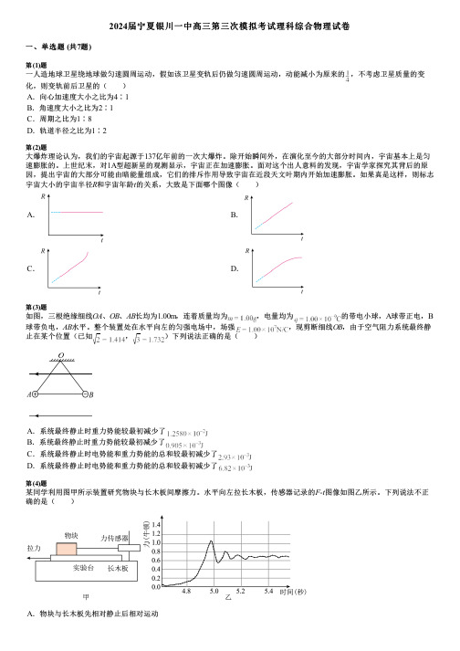 2024届宁夏银川一中高三第三次模拟考试理科综合物理试卷