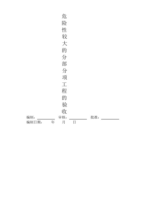 危险性较大的分部分项工程的验收