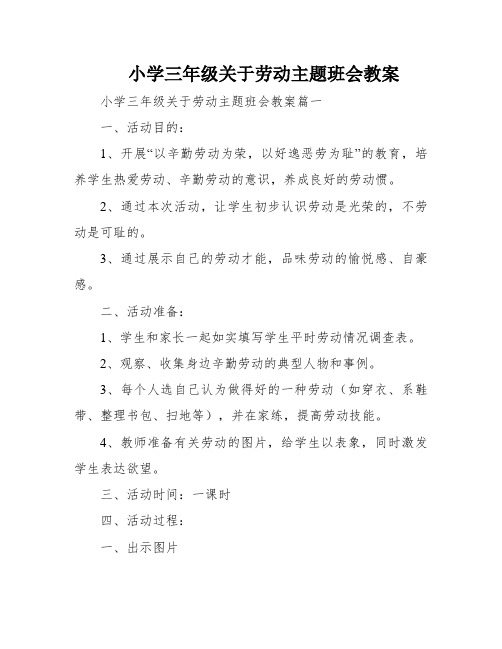 小学三年级关于劳动主题班会教案