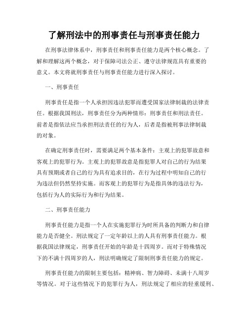 了解刑法中的刑事责任与刑事责任能力