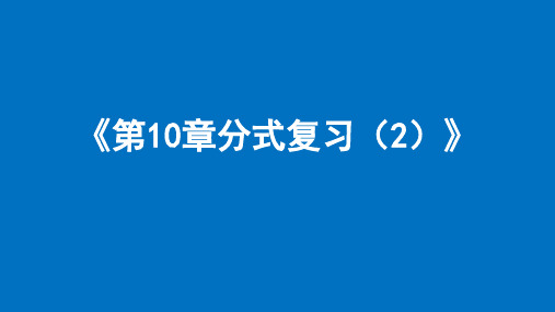 第10章分式复习(2)课件苏科版数学八年级下册