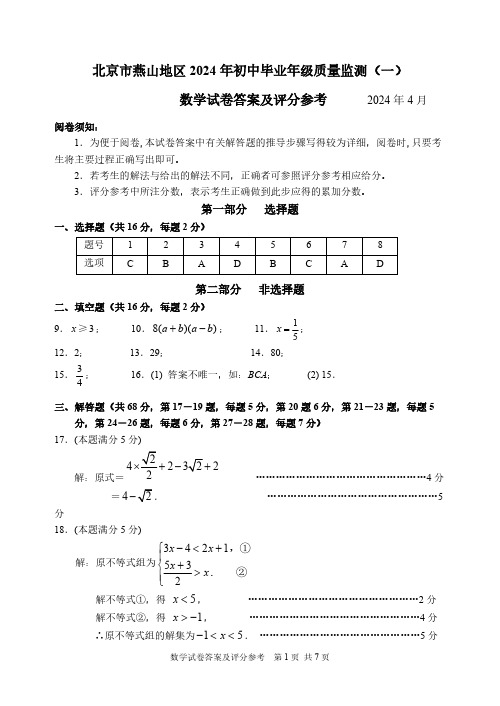 北京市燕山评标：202404初三数学一模