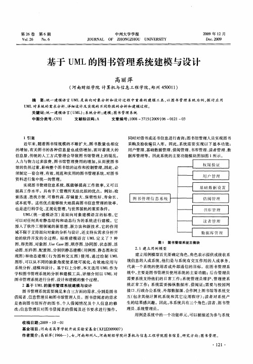 基于UML的图书管理系统建模与设计